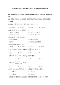 2023-2024學(xué)年天津市靜海區(qū)高一上學(xué)期期中數(shù)學(xué)模擬試題（含解析）