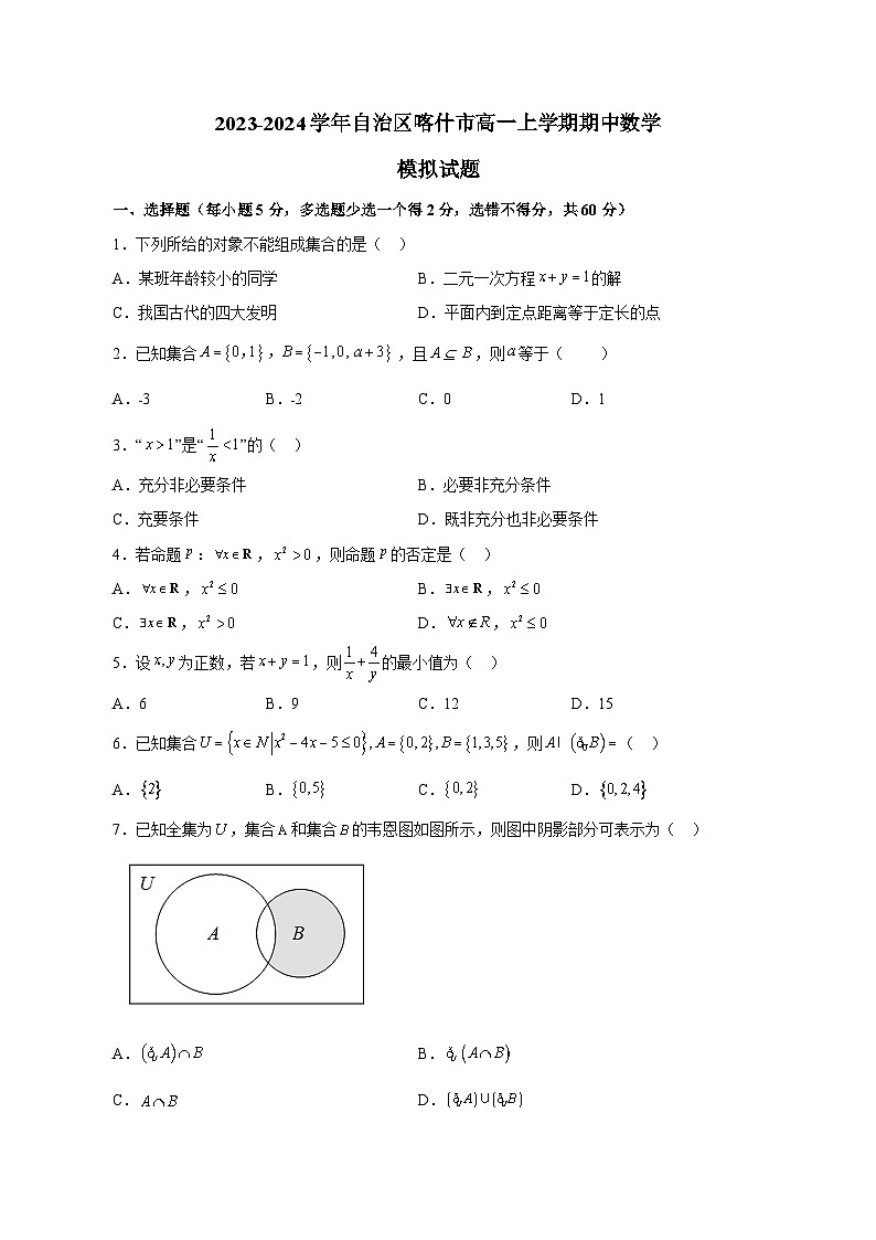 2023-2024学年新疆维吾尔自治区喀什市高一上学期期中数学模拟试题(含解析)第1页