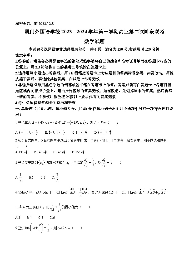 福建省厦门外国语学校2023-2024学年高三上学期第二次阶段联考(12月)数学试卷第1页