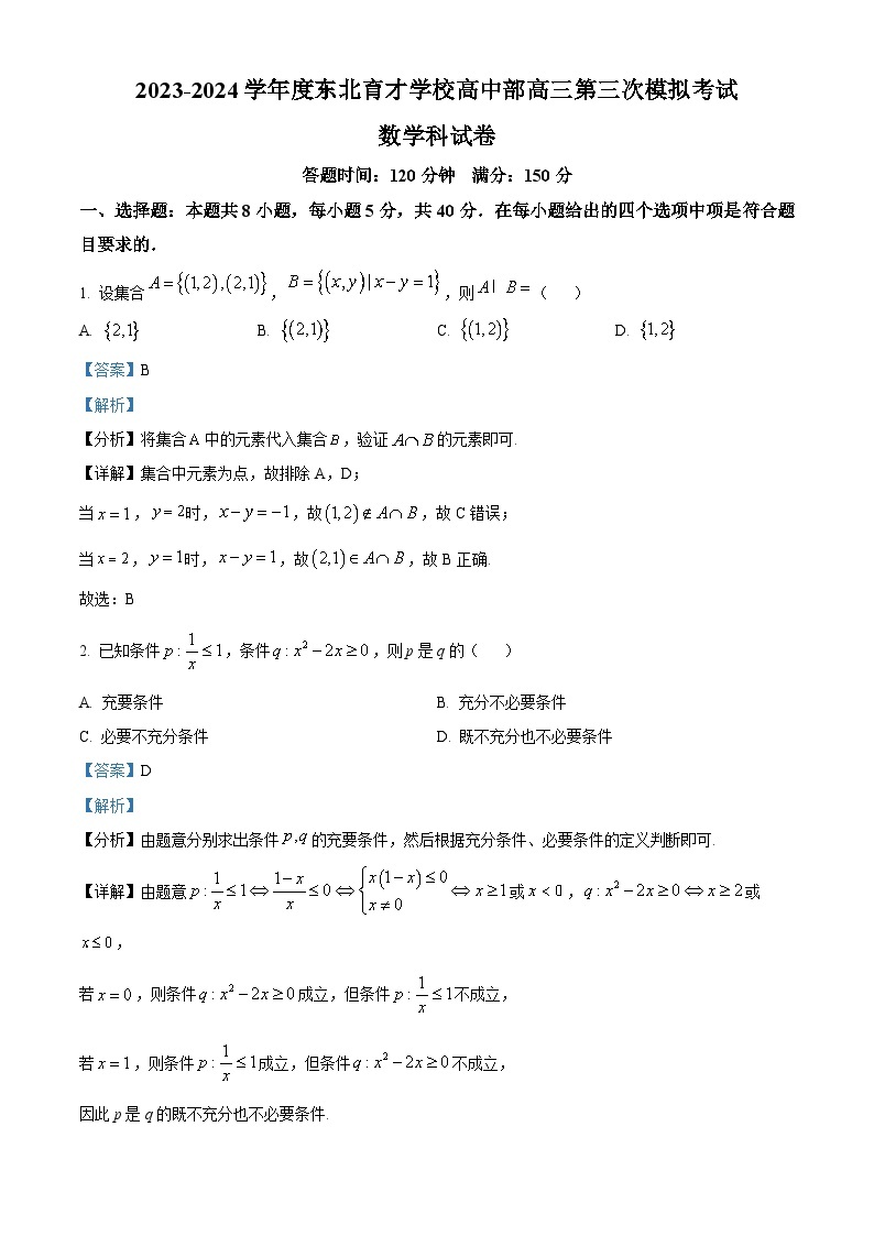 辽宁省沈阳市东北育才学校高中部2024届高三上学期第三次模拟考试数学试题01