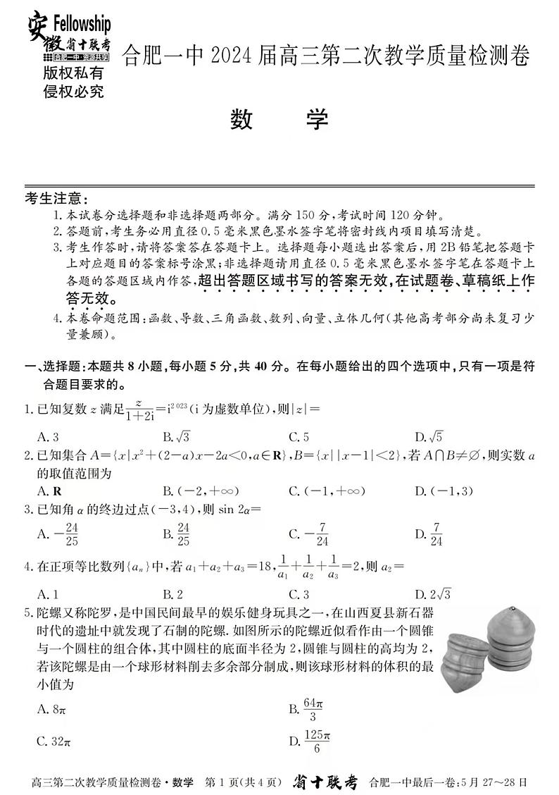 2024合肥一中二模第1页