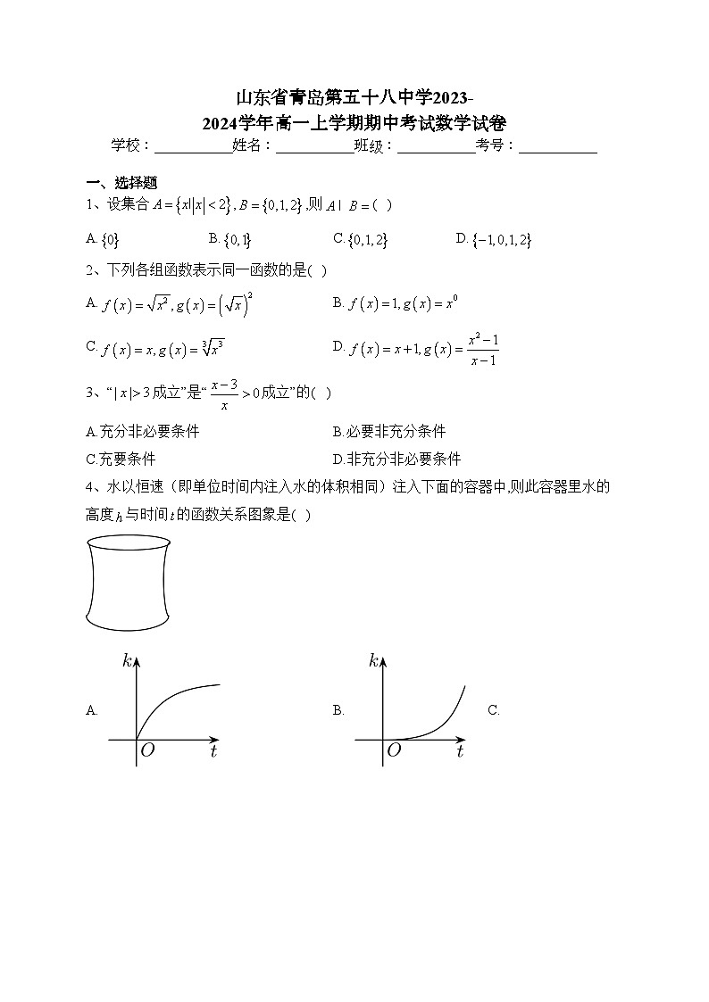 山东省青岛第五十八中学2023-2024学年高一上学期期中考试数学试卷(含答案)第1页