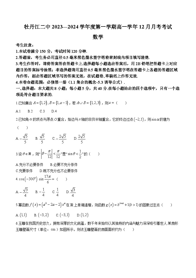 黑龙江省牡丹江市第二高级中学2023-2024学年高一上学期12月月考数学试题01