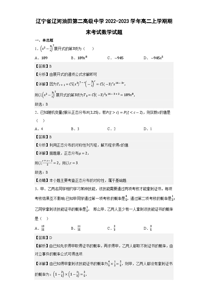 辽宁省辽河油田第二高级中学2022-2023学年高二上学期期末考试数学试题(解析版)第1页