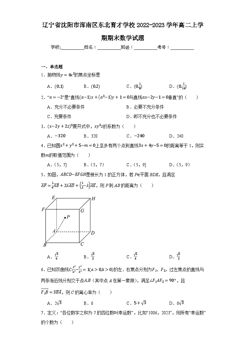 辽宁省沈阳市浑南区东北育才学校2022-2023学年高二上学期期末数学试题(答案在卷尾)第1页