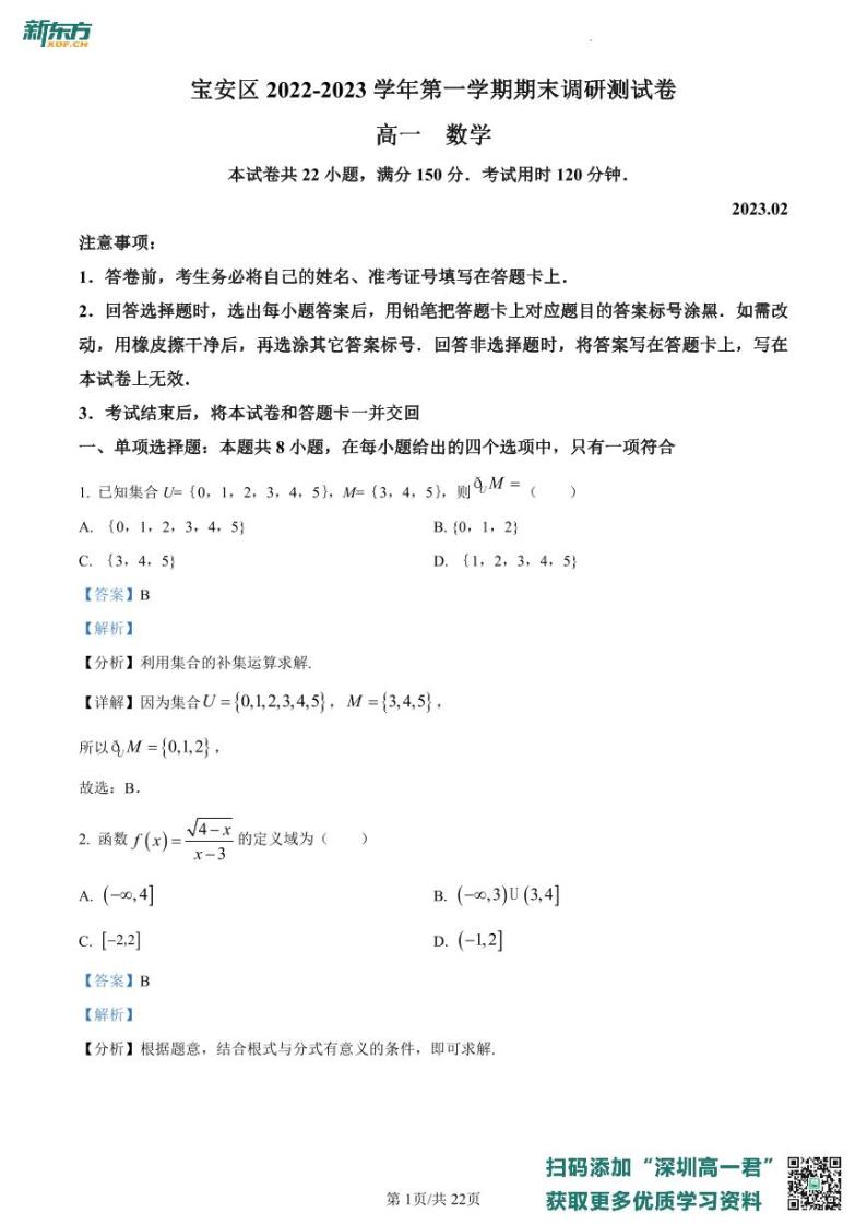 广东省深圳市宝安区2022-2023学年高一上学期期末数学试题01