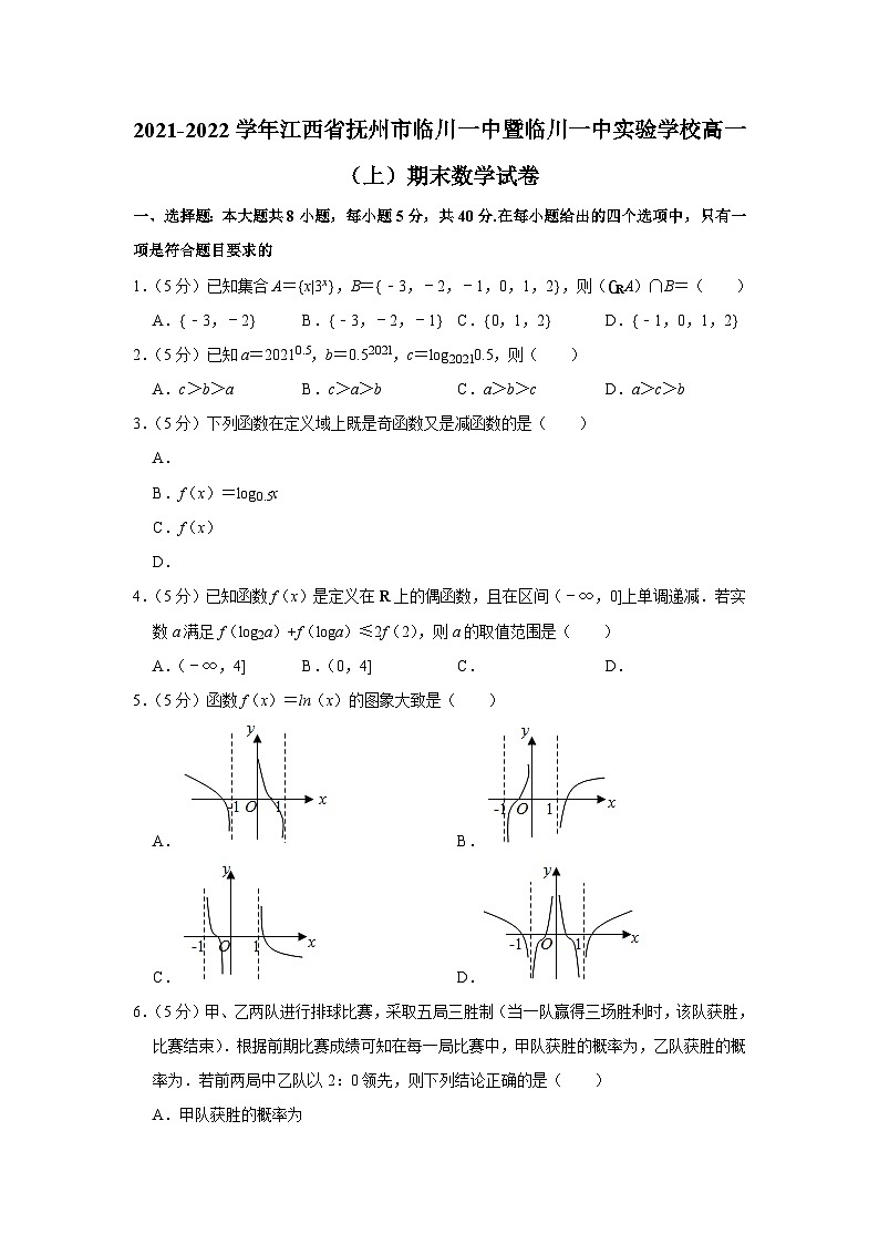 2021-2022學(xué)年江西省撫州市臨川一中暨臨川一中實(shí)驗(yàn)學(xué)校高一(上)期末數(shù)學(xué)試卷第1頁