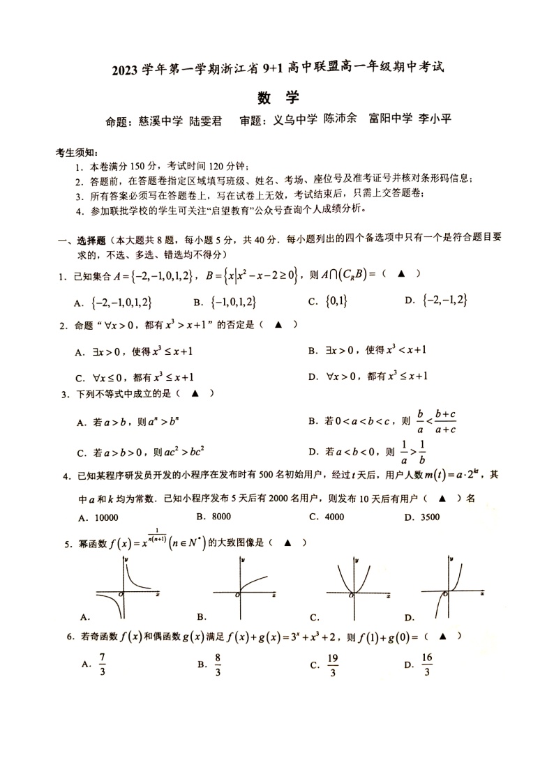 浙江省9+1高中联盟2023-2024学年高三上学期期中考试数学试题