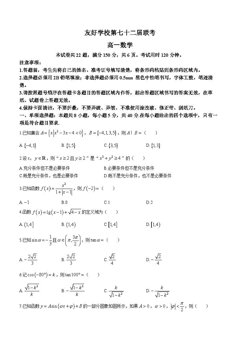 吉林省辽源市田家炳高级中学友好学校2021-2022学年高一上学期期末数学试题第1页