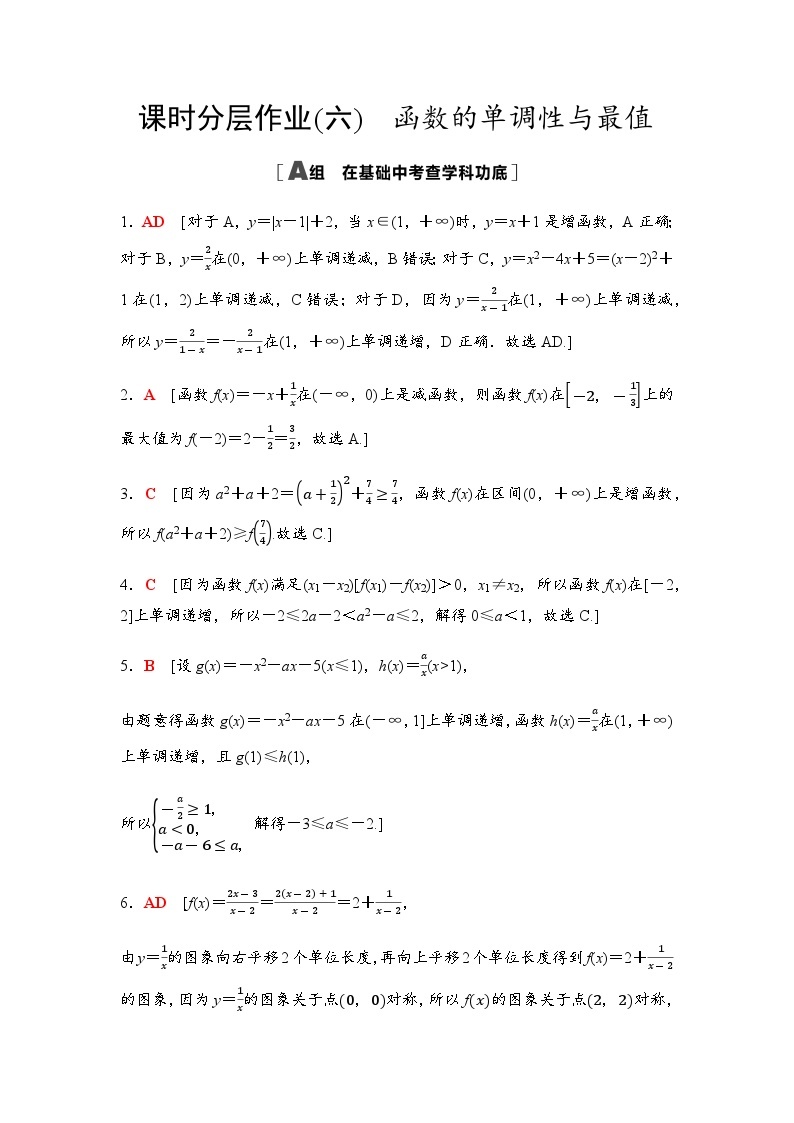高考数学一轮复习课时分层作业6函数的单调性与最值含答案01