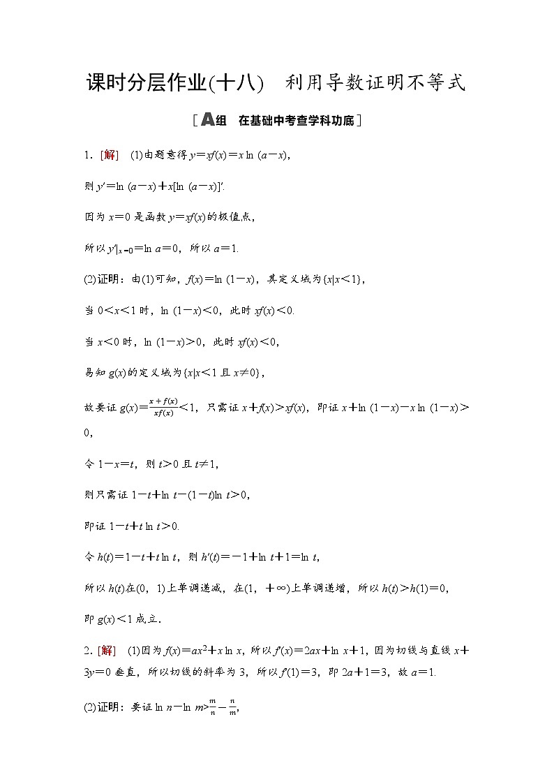 高考数学一轮复习课时分层作业18参考答案第1页