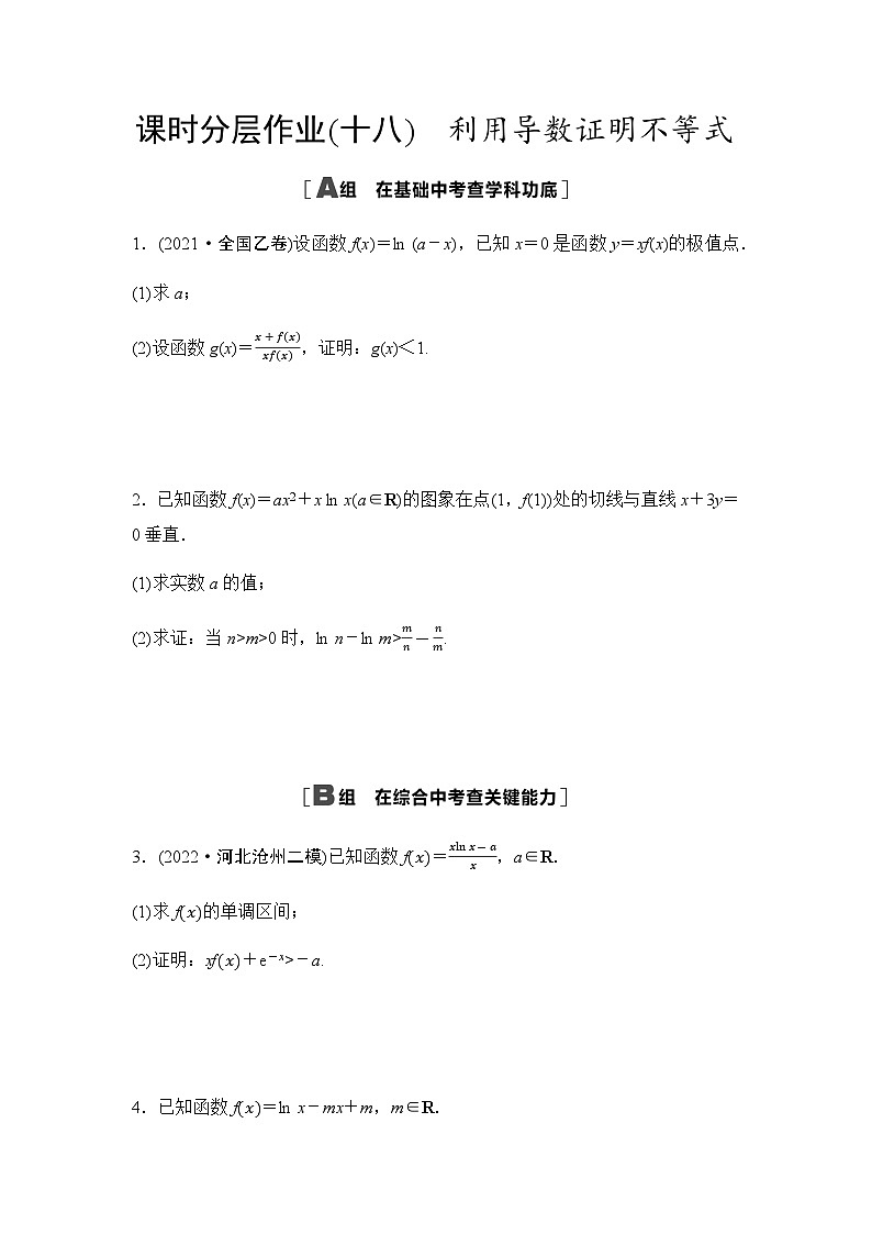 高考数学一轮复习课时分层作业18利用导数证明不等式含答案第1页