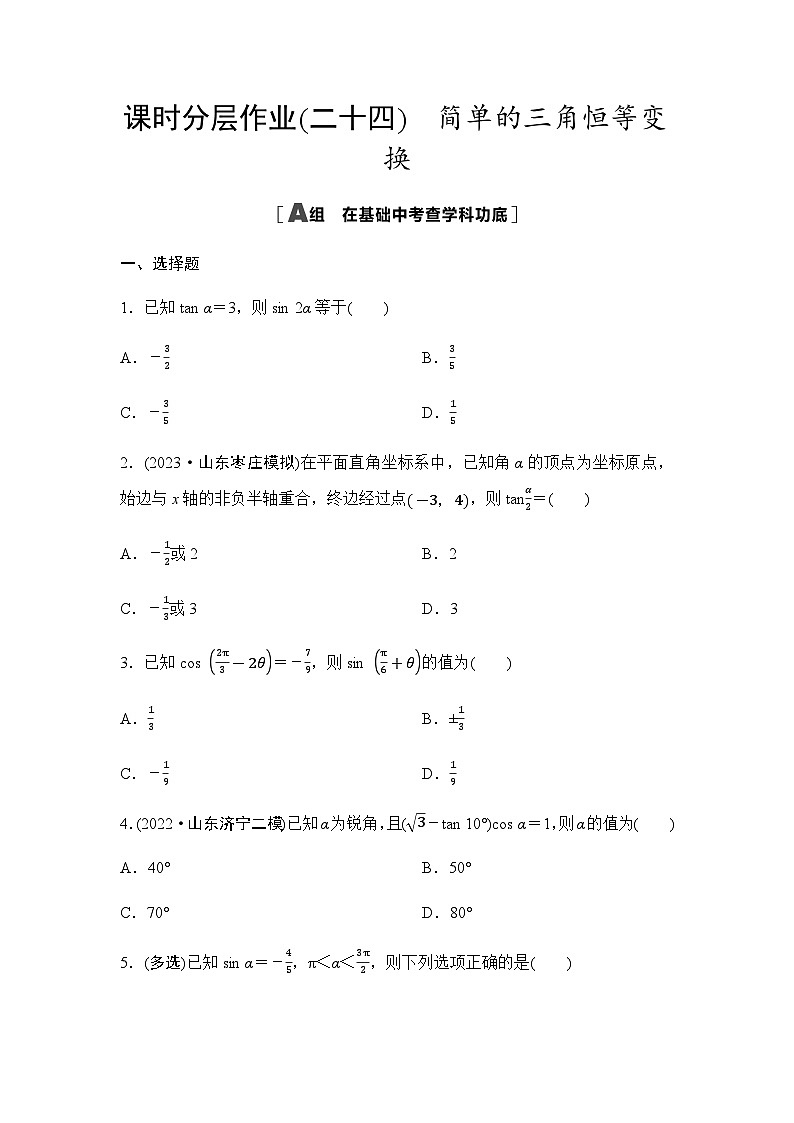 高考数学一轮复习课时分层作业24简单的三角恒等变换含答案01