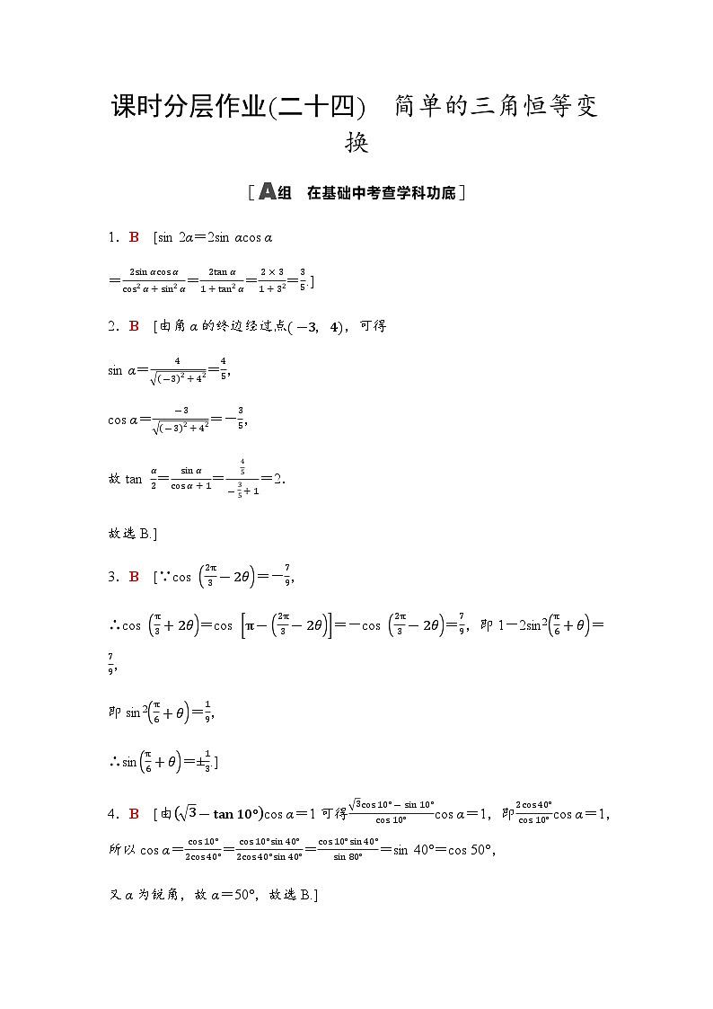 高考数学一轮复习课时分层作业24简单的三角恒等变换含答案01