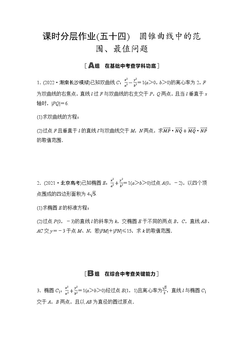 高考数学一轮复习课时分层作业54圆锥曲线中的范围、最值问题含答案第1页