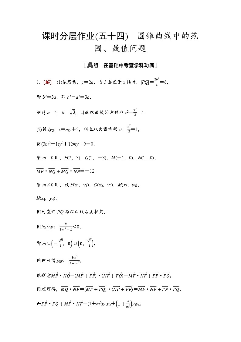 高考数学一轮复习课时分层作业54参考答案第1页