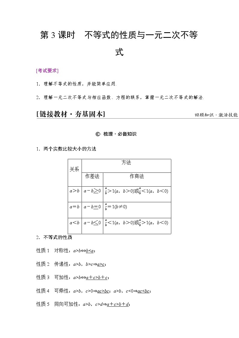 高考数学一轮复习第1章第3课时不等式的性质与一元二次不等式学案第1页