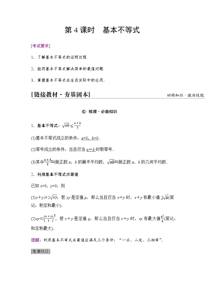 高考数学一轮复习第1章第4课时基本不等式学案第1页