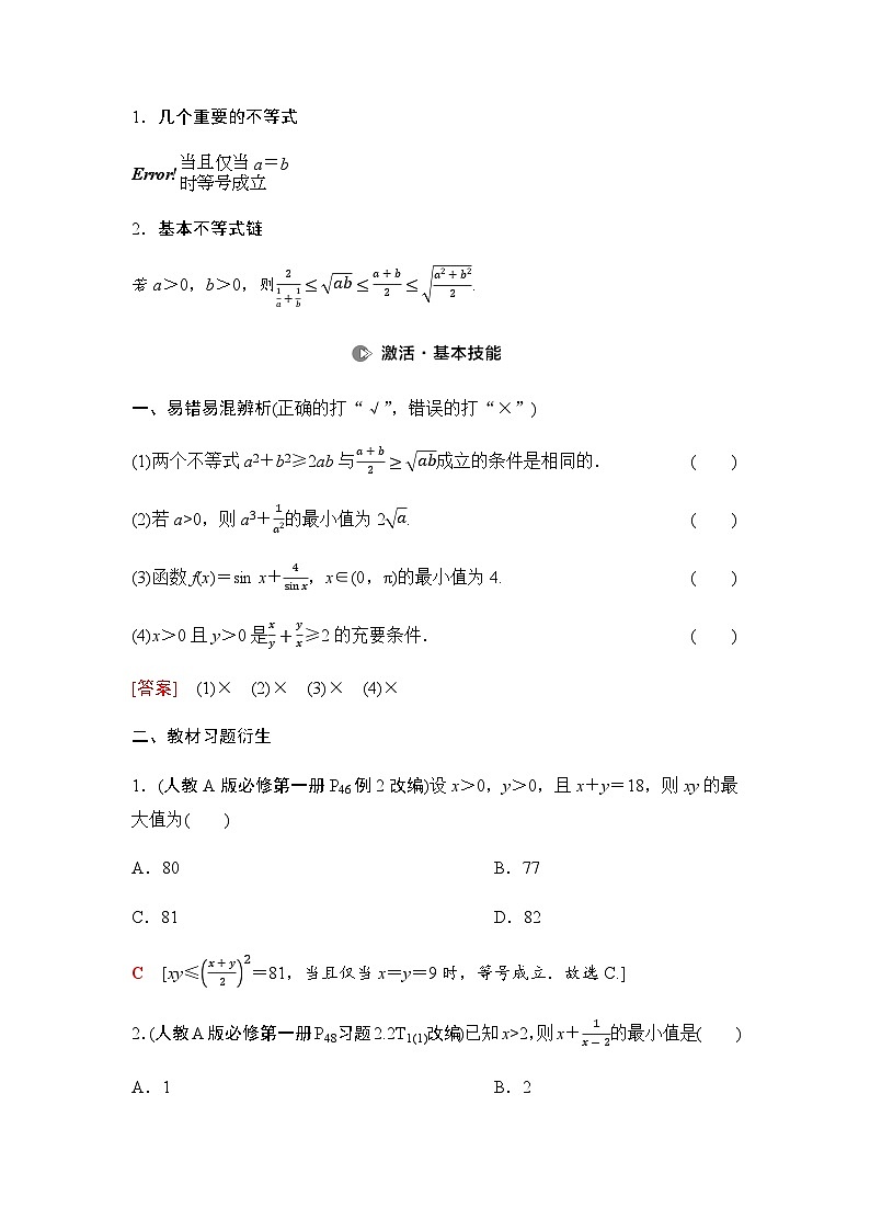 高考数学一轮复习第1章第4课时基本不等式学案第2页