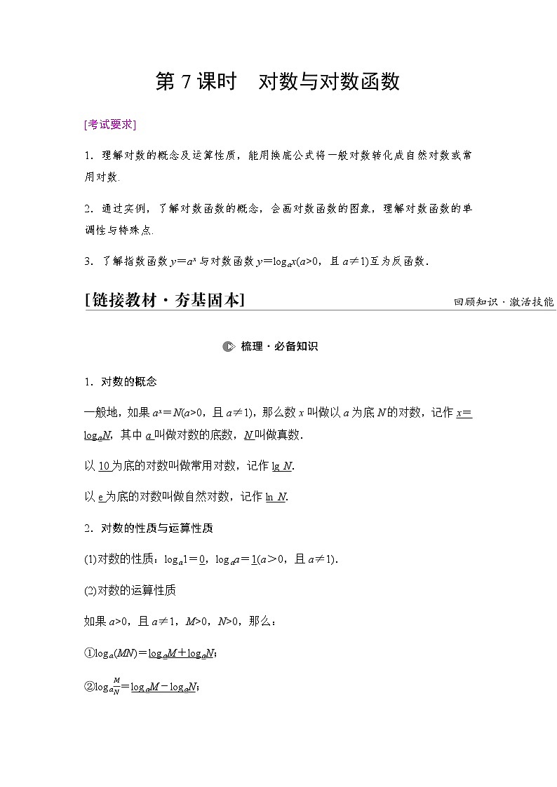 高考数学一轮复习第2章第7课时对数与对数函数学案第1页