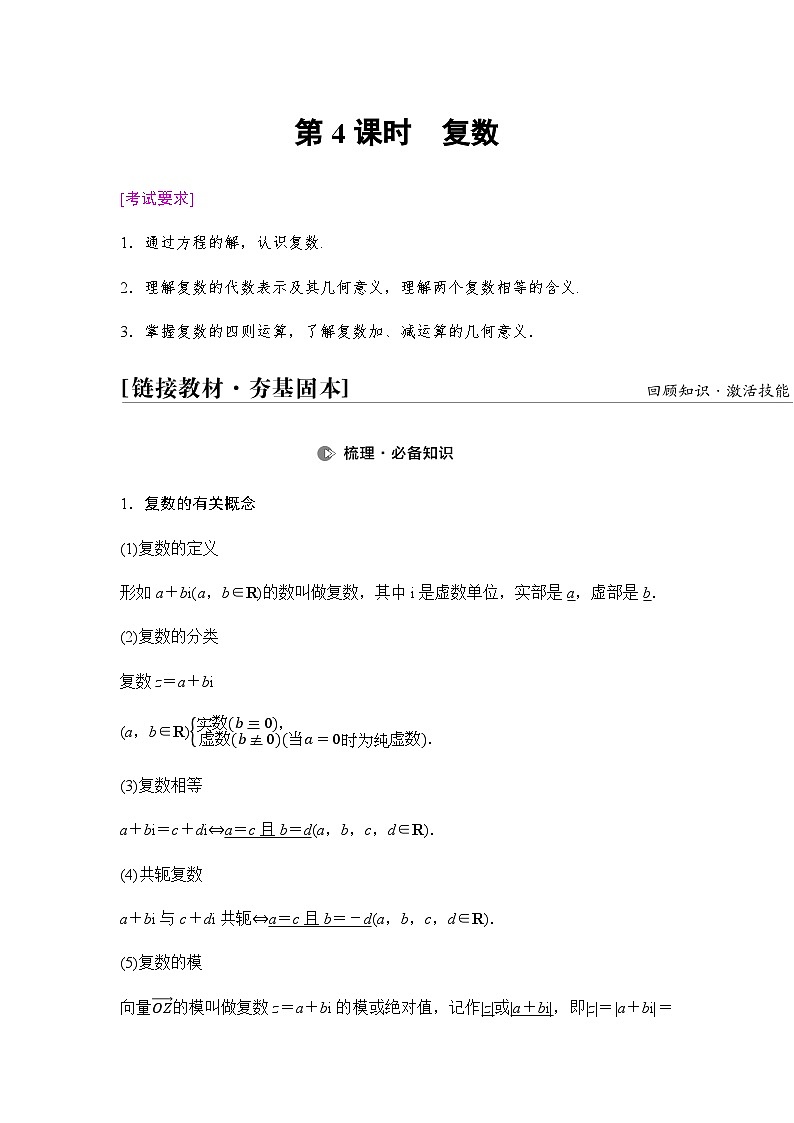 高考数学一轮复习第5章第4课时复数学案01