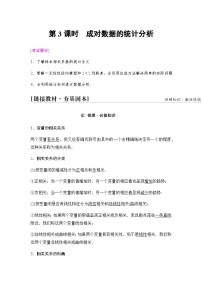 高考數(shù)學一輪復習第10章第3課時成對數(shù)據(jù)的統(tǒng)計分析學案