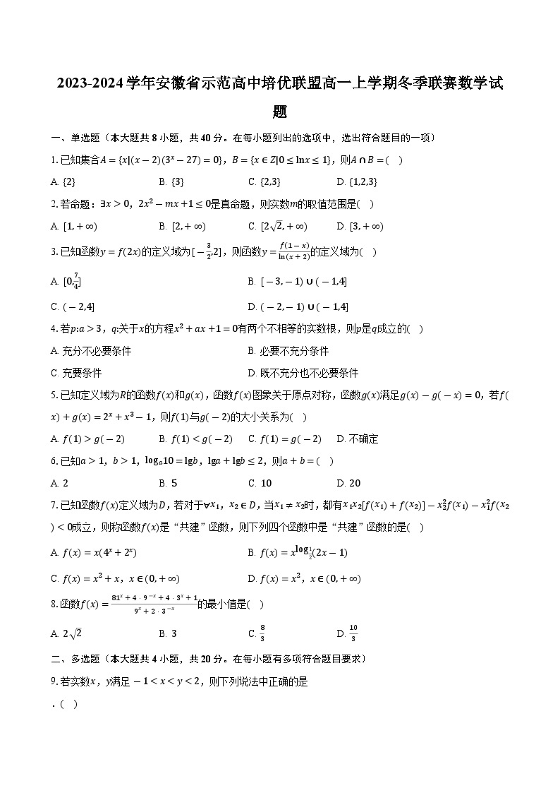 2023-2024学年安徽省示范高中培优联盟高一上学期冬季联赛数学试题（含解析）01