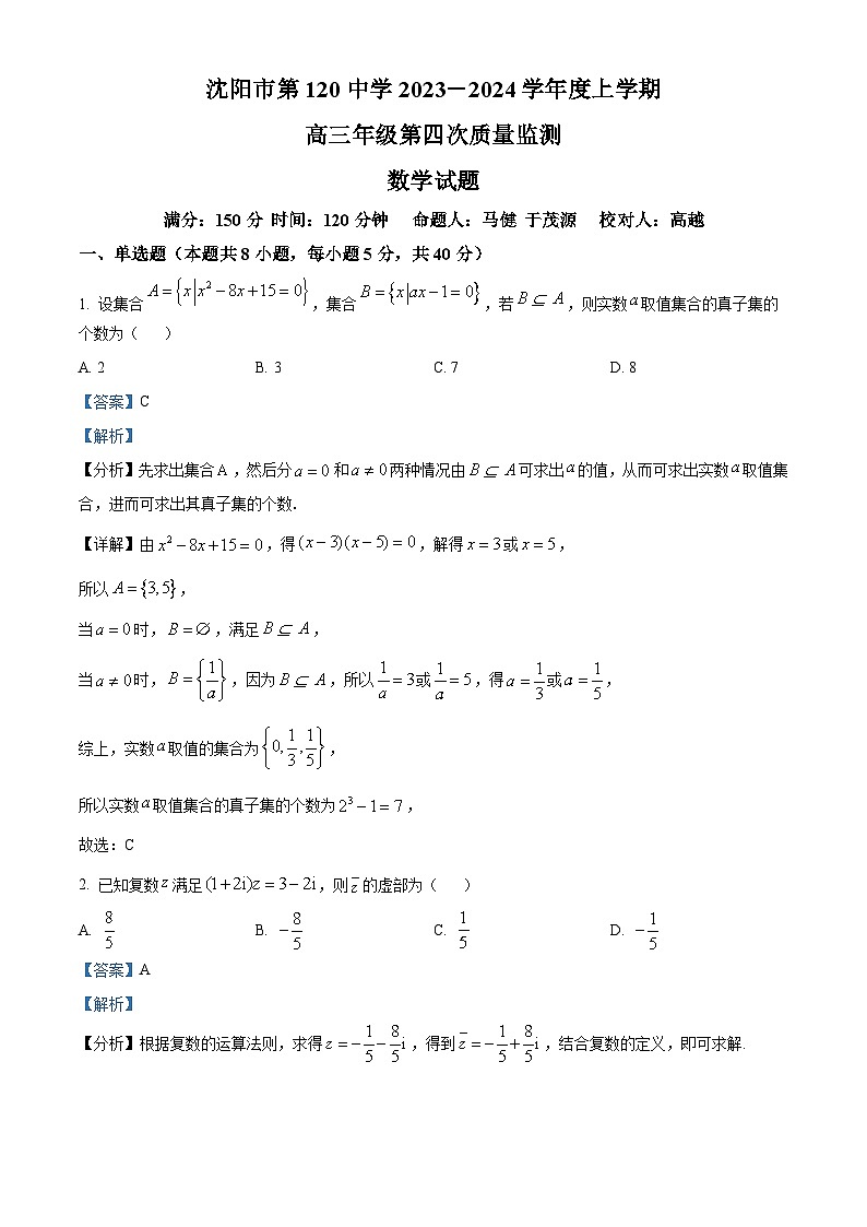 精品解析:辽宁省沈阳市一二〇中学2023-2024学年高三上学期第四次质量监测数学试题(解析版)第1页