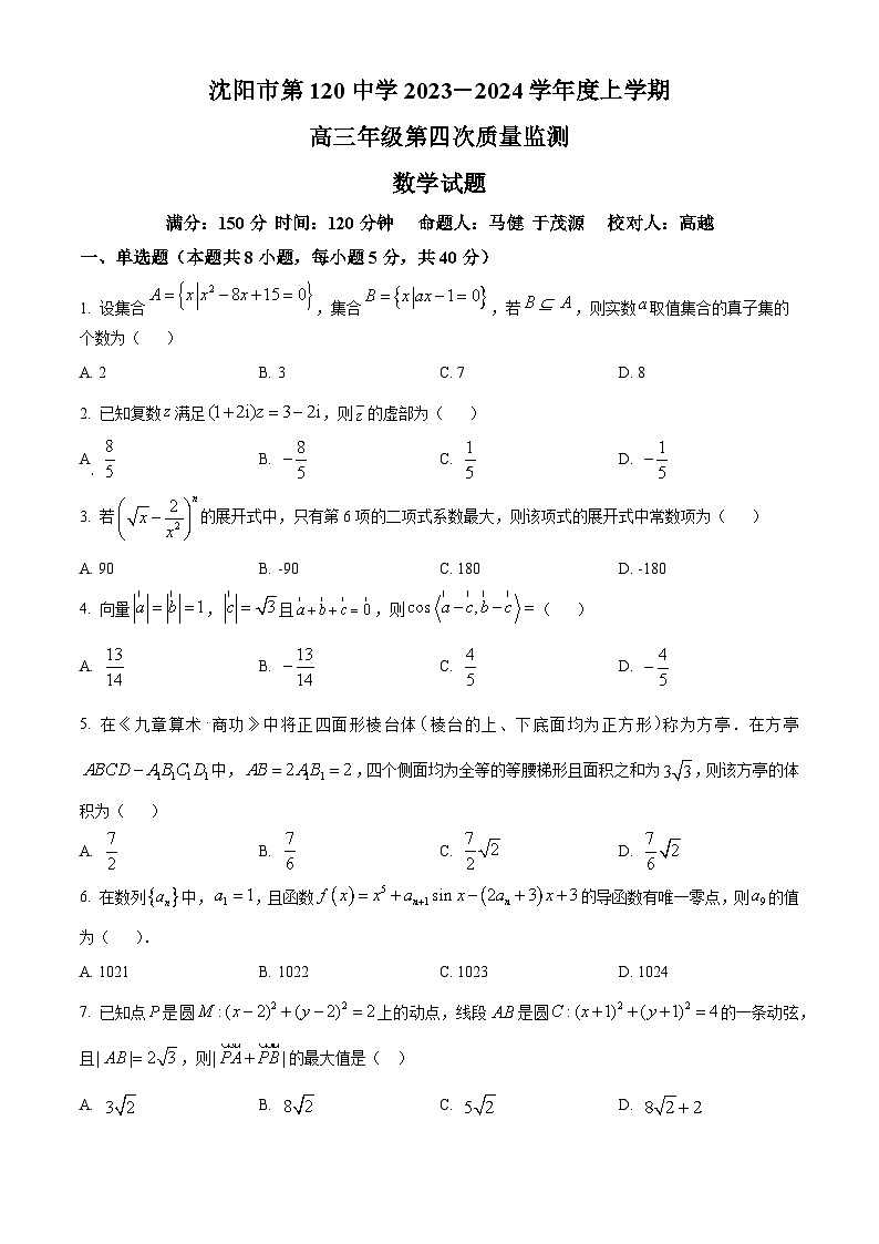 精品解析:辽宁省沈阳市一二〇中学2023-2024学年高三上学期第四次质量监测数学试题(原卷版)第1页