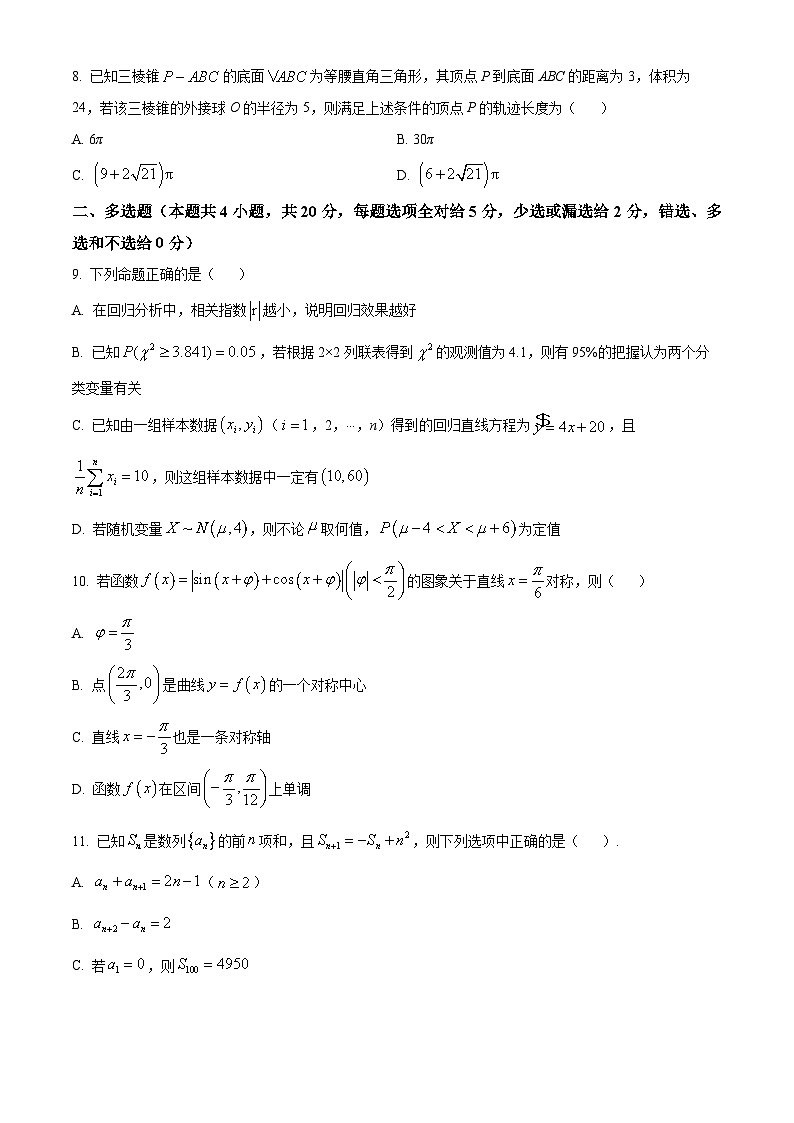 精品解析:辽宁省沈阳市一二〇中学2023-2024学年高三上学期第四次质量监测数学试题(原卷版)第2页