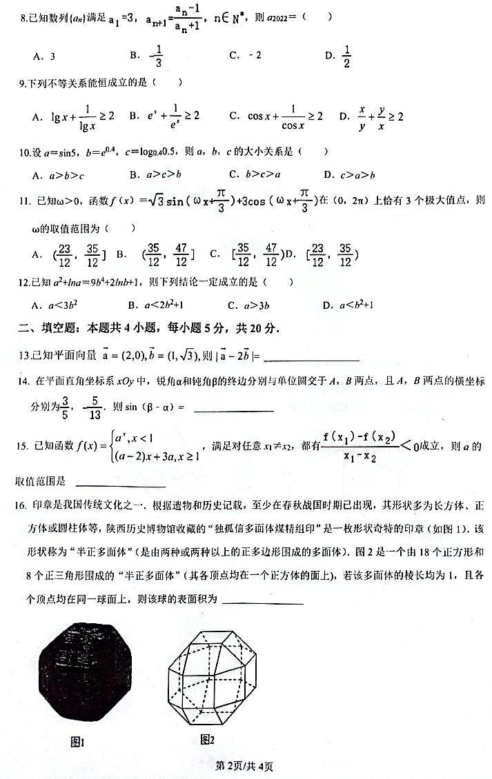 陕西省榆林市府谷县第一中学2023-2024学年高三上学期12月月考理数第2页