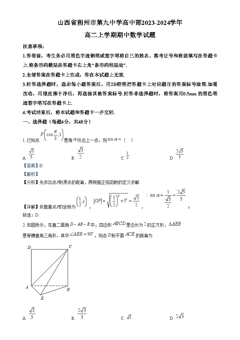 山西省朔州市怀仁市第九中学2023-2024学年高二上学期期中数学试题含解析第1页