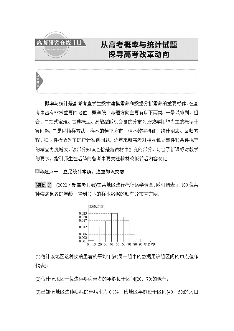 高考数学一轮复习第10章10从高考概率与统计试题探寻高考改革动向学案第1页