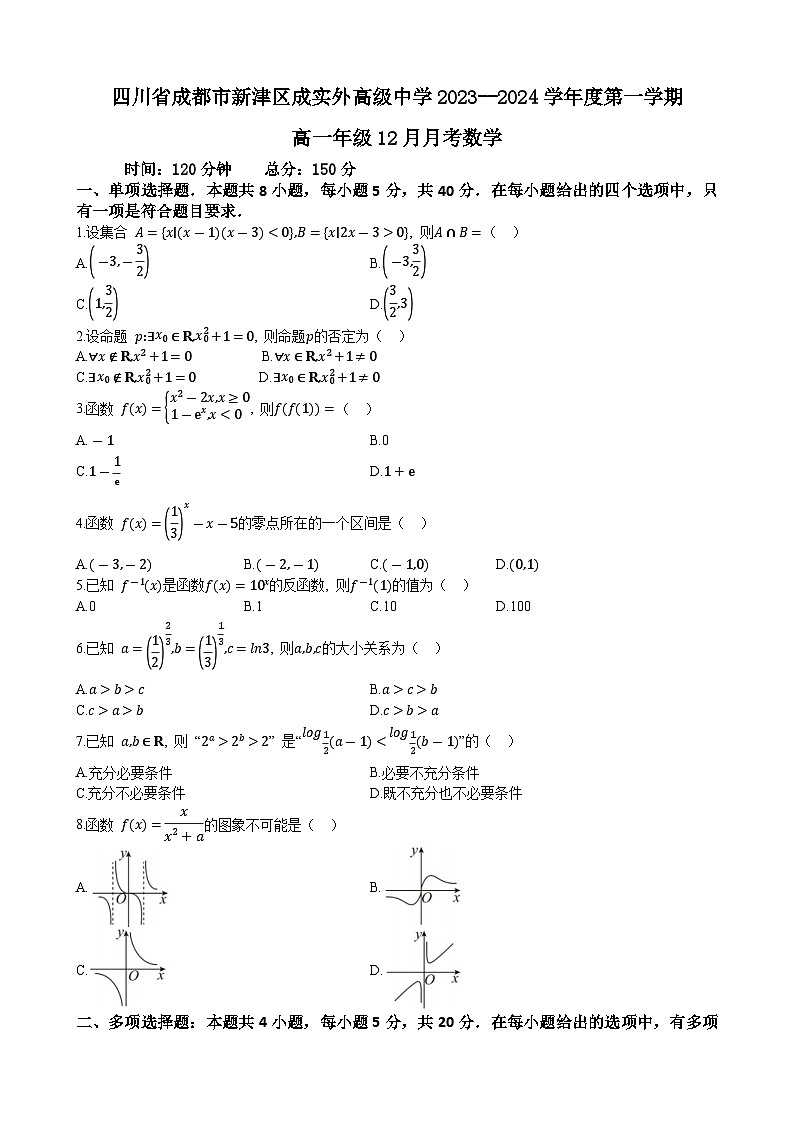 四川省成都市新津区实验高级中学2023-2024学年高一上学期12月月考数学试卷第1页