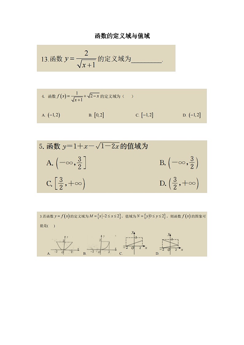 2022-2023长沙四大名校高一上学期第一次月考数学试卷重难点分类汇编八 函数的定义域与值域第1页