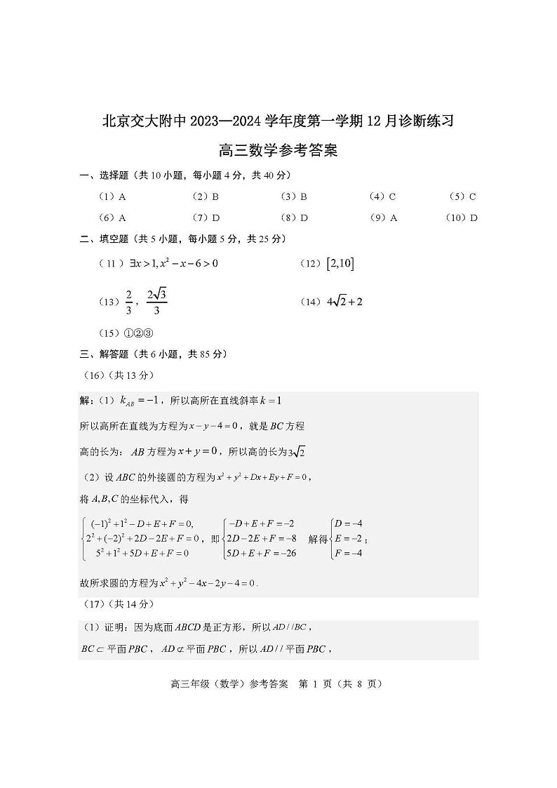 北京交通大学附属中学2023-2024学年高三上学期12月诊断练习数学试题答案第1页