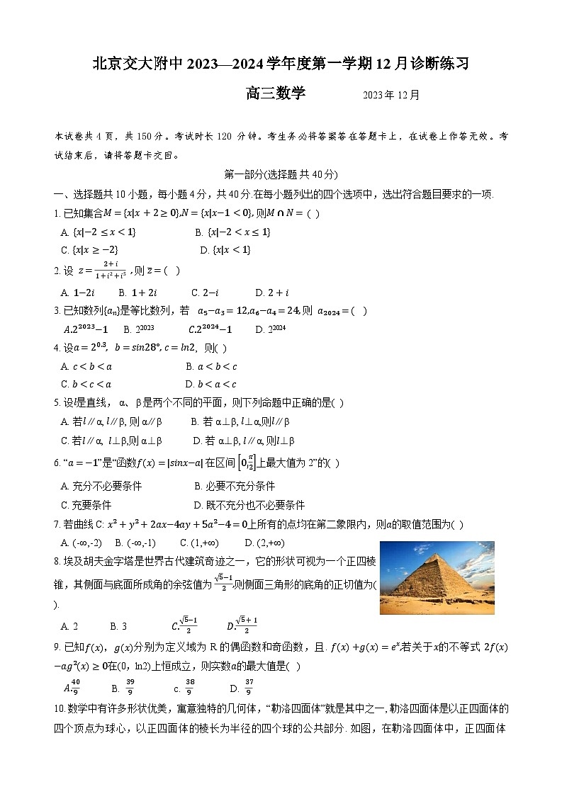 北京交通大学附属中学2023-2024学年高三上学期12月诊断练习数学试题第1页