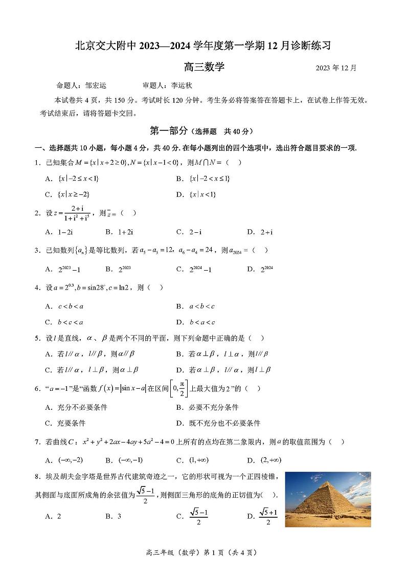 北京交通大学附属中学2023-2024学年高三上学期12月诊断练习数学试题第1页
