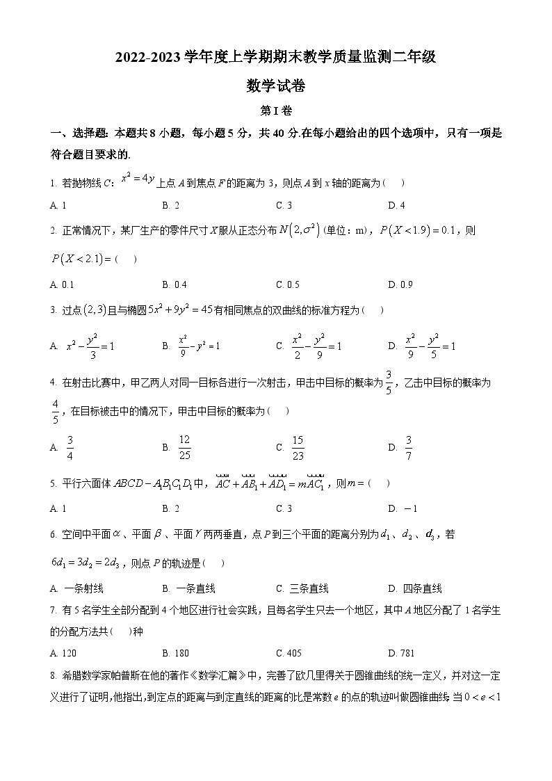 辽宁省营口市2022-2023学年高二上学期期末数学试题（学生版）01