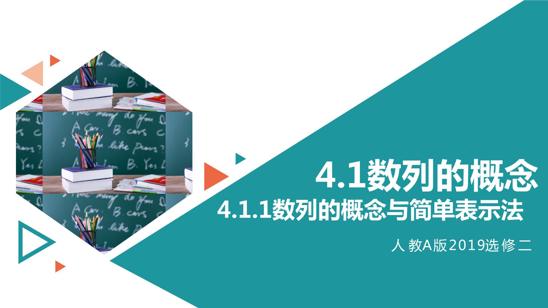 2024年人教A版(2019) 高中数学 选修二同步PPT课件+练习、讲义