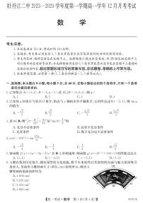 黑龙江省牡丹江市第二高级中学2023-2024学年高一上学期12月月考 数学