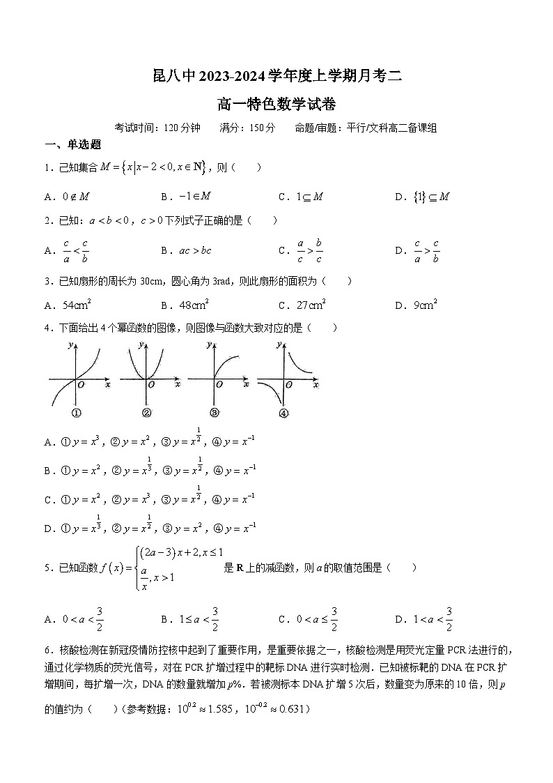 云南省昆明市第八中学2023-2024学年高一上学期12月月考数学试题01