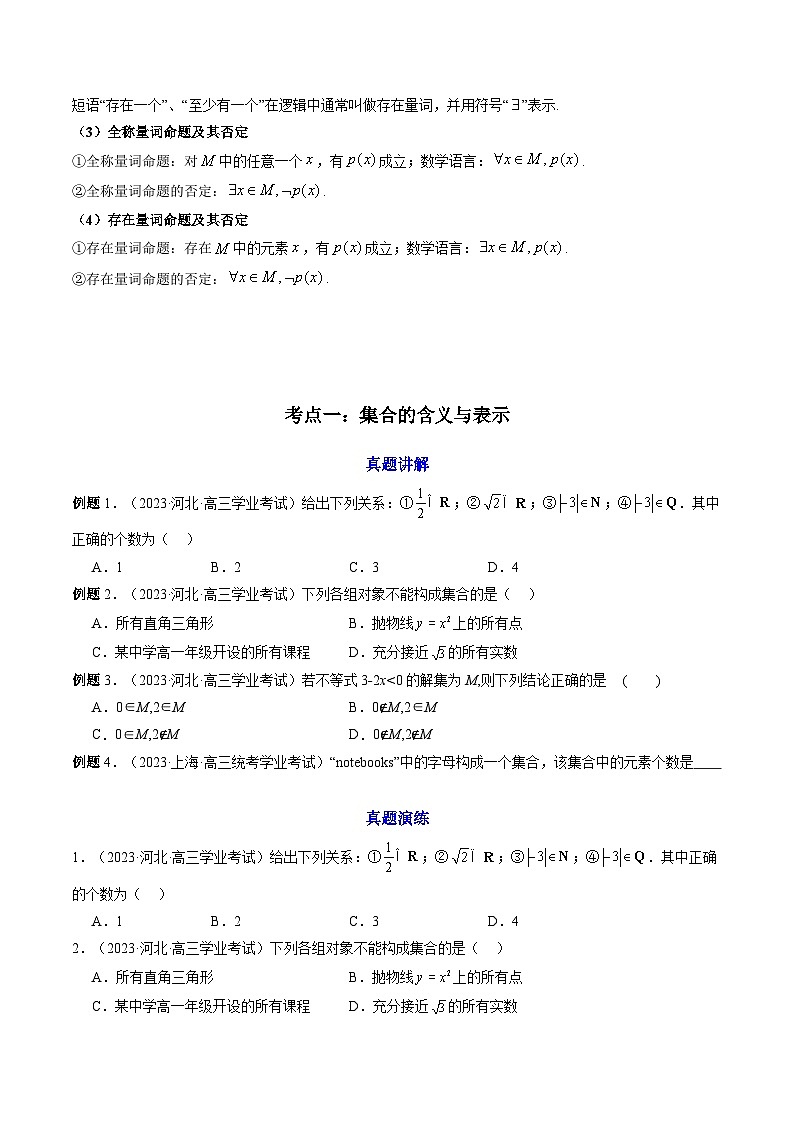 【学考复习】2024年高中数学学业水平考试(新教材专用)01第一章 集合与常用逻辑用语 讲义(原卷版)第3页