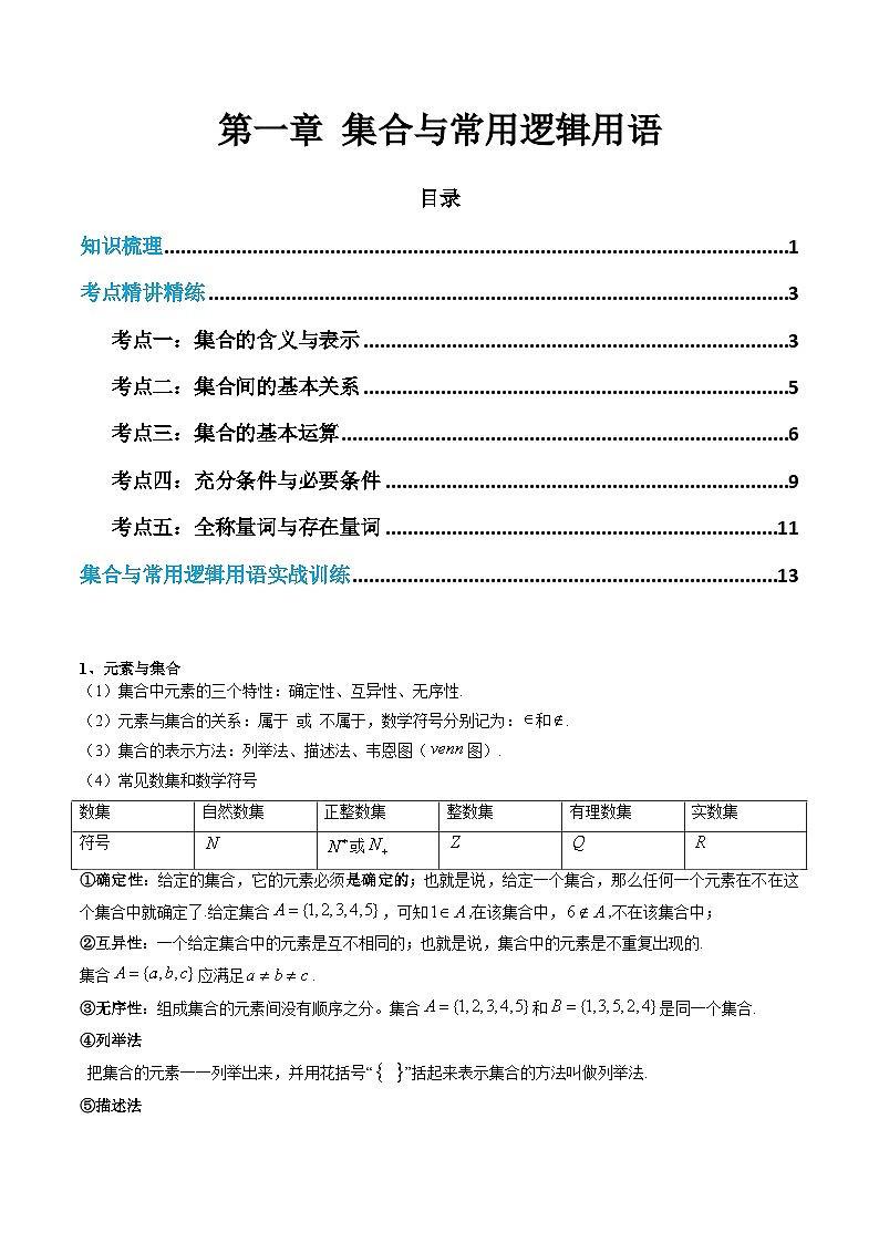 【学考复习】2024年高中数学学业水平考试(新教材专用)01第一章 集合与常用逻辑用语 讲义(解析版)第1页