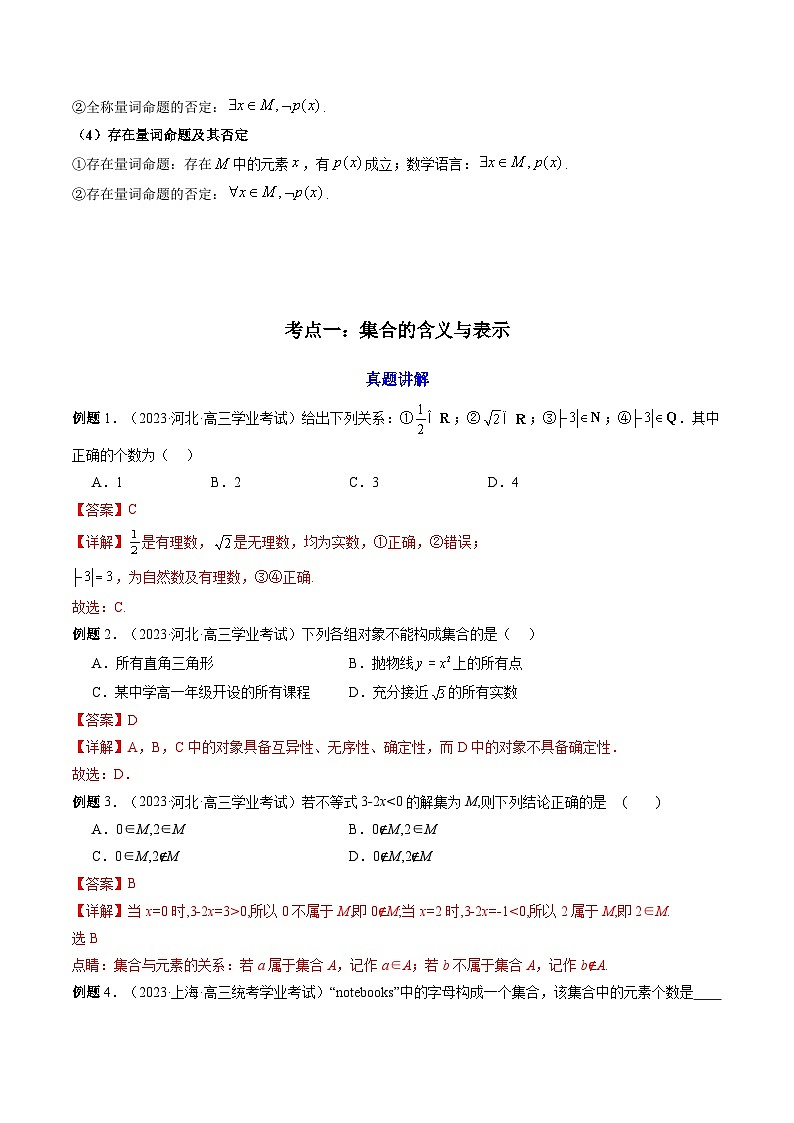 【学考复习】2024年高中数学学业水平考试(新教材专用)01第一章 集合与常用逻辑用语 讲义(解析版)第3页
