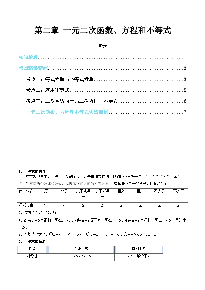 【学考复习】2024年高中数学学业水平（新教材专用） 02第二章 一元二次函数、方程和不等式-讲义