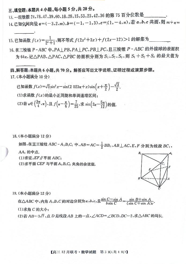 安徽省县中联盟2023-2024学年高三上学期12月联考数学试题第3页