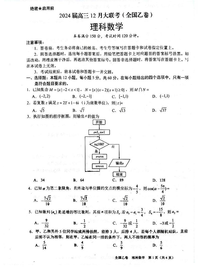 2024届高三12月月考数学(理科科)试题第1页