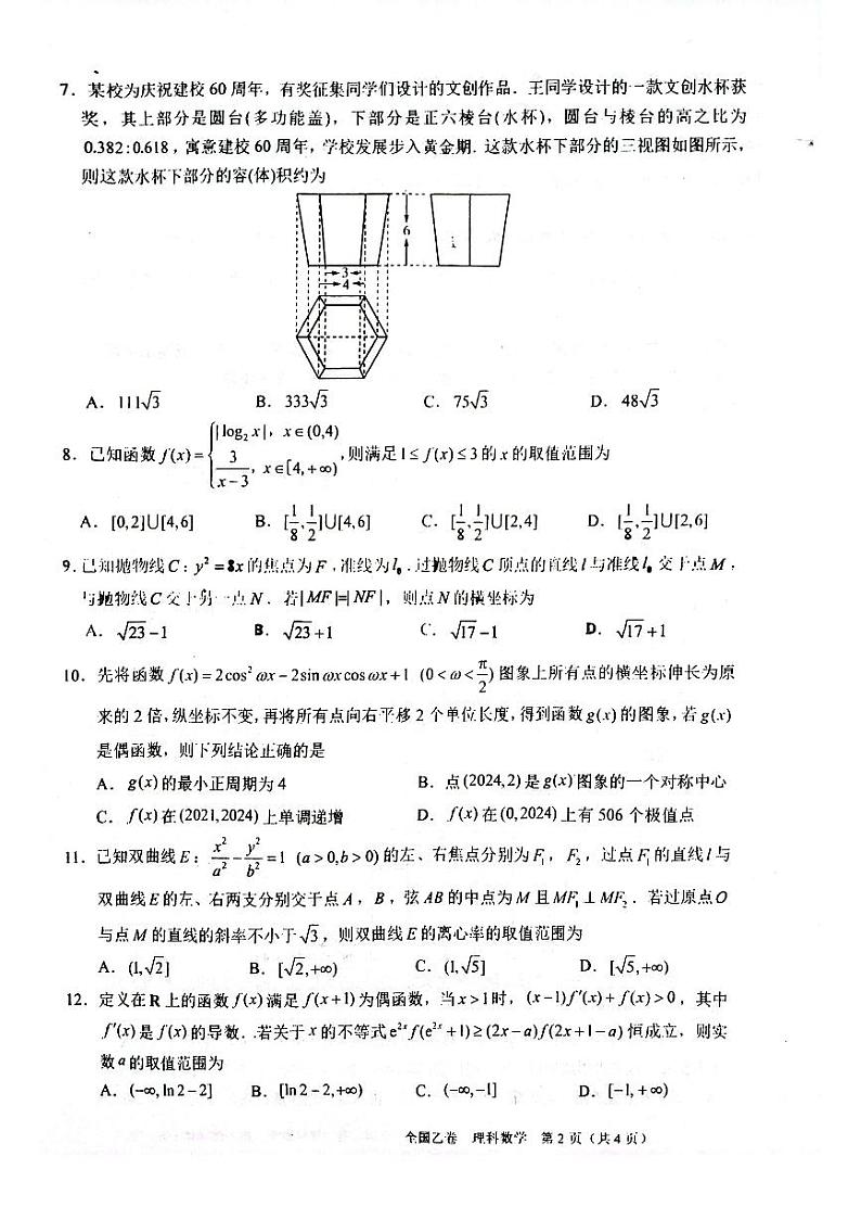 2024届高三12月月考数学(理科科)试题第2页
