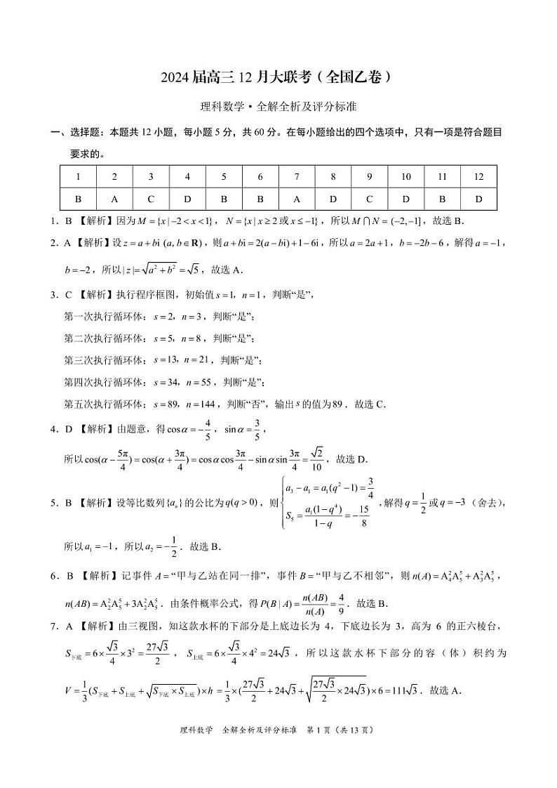 高三12月月考数学(理科)(全国乙卷)(全解全析及评分标准)(1)第1页